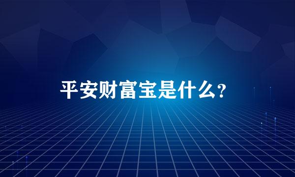 平安财富宝是什么？