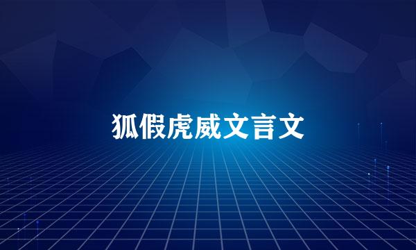 狐假虎威文言文