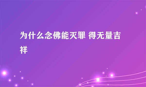 为什么念佛能灭罪 得无量吉祥