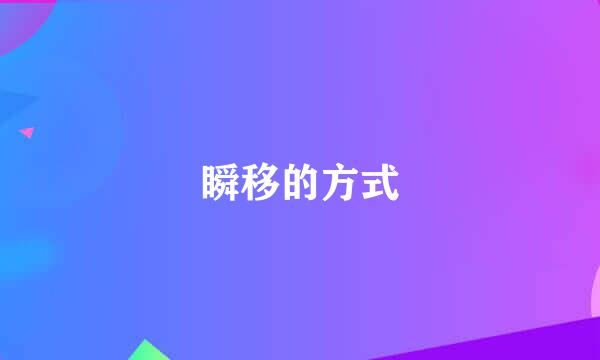 瞬移的方式