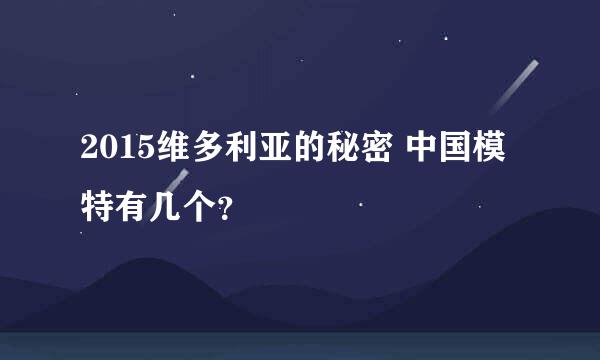 2015维多利亚的秘密 中国模特有几个？