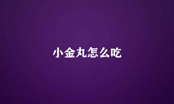 小金丸怎么吃