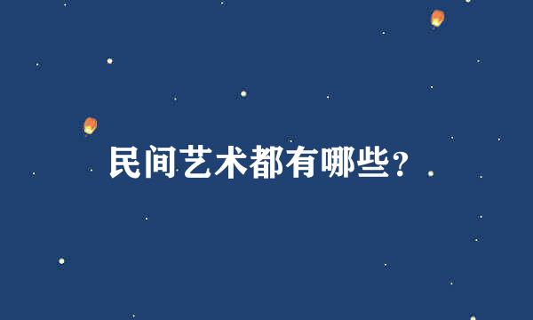 民间艺术都有哪些？