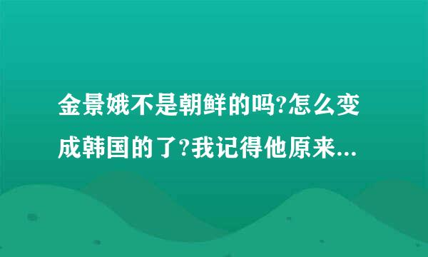 金景娥不是朝鲜的吗?怎么变成韩国的了?我记得他原来代表的是朝鲜...