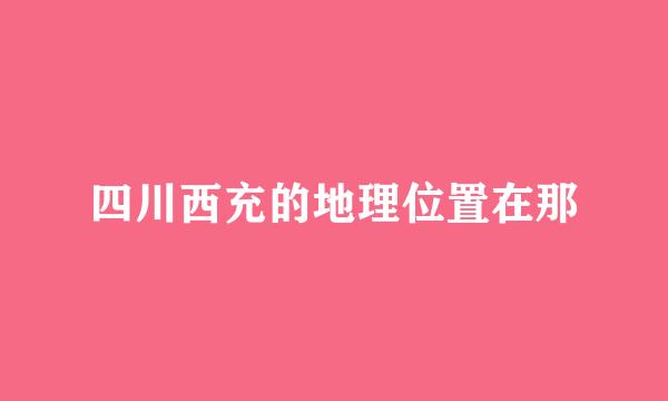 四川西充的地理位置在那