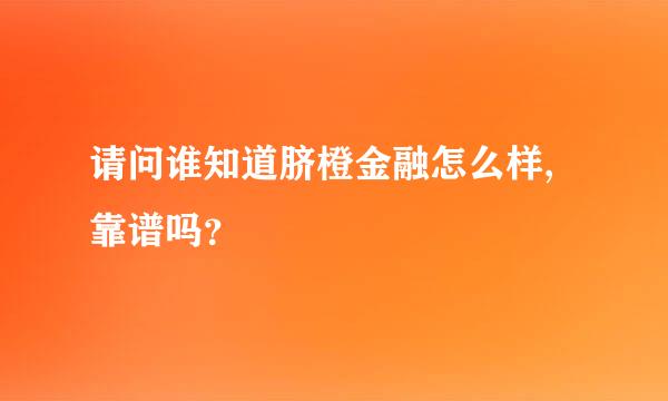 请问谁知道脐橙金融怎么样,靠谱吗？