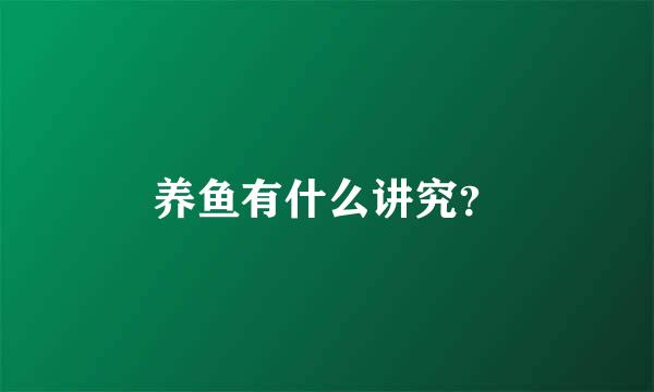 养鱼有什么讲究？