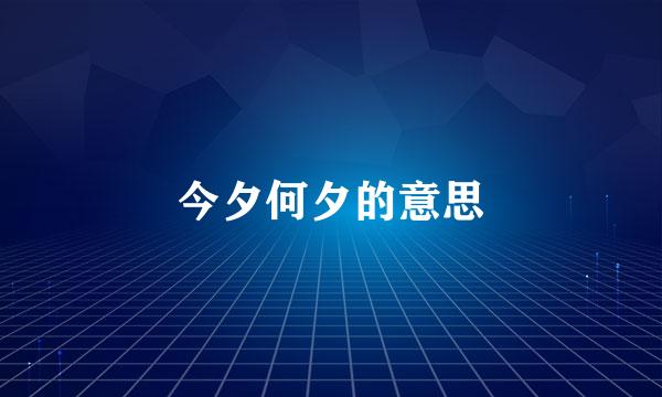 今夕何夕的意思