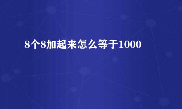 8个8加起来怎么等于1000