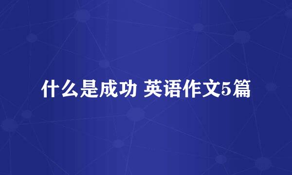 什么是成功 英语作文5篇