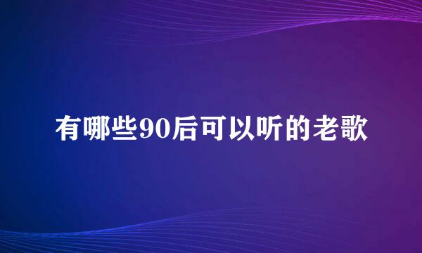 有哪些90后可以听的老歌