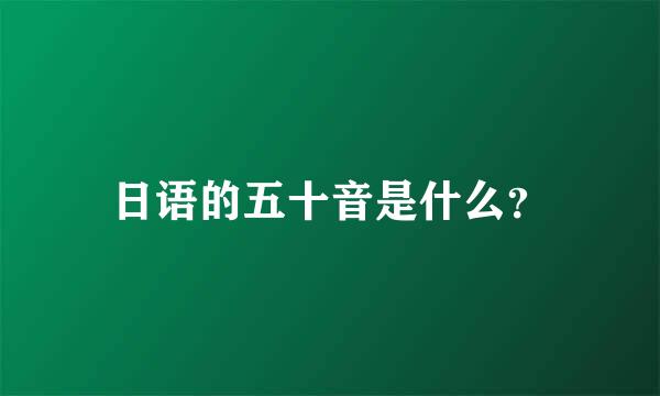 日语的五十音是什么？