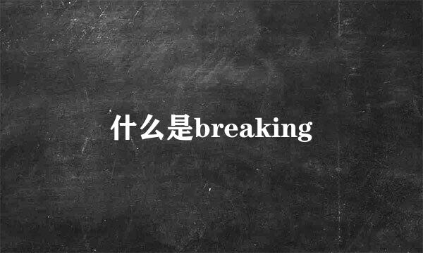 什么是breaking