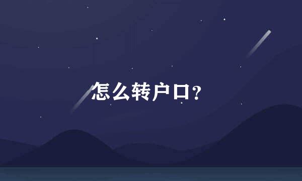 怎么转户口？