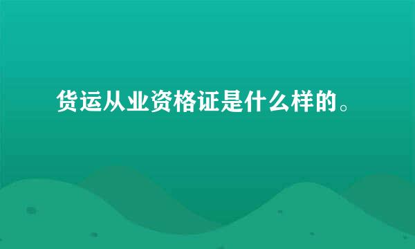 货运从业资格证是什么样的。