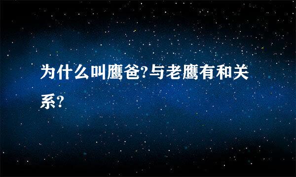 为什么叫鹰爸?与老鹰有和关系?