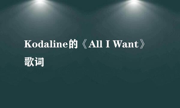 Kodaline的《All I Want》 歌词