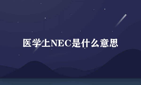 医学上NEC是什么意思