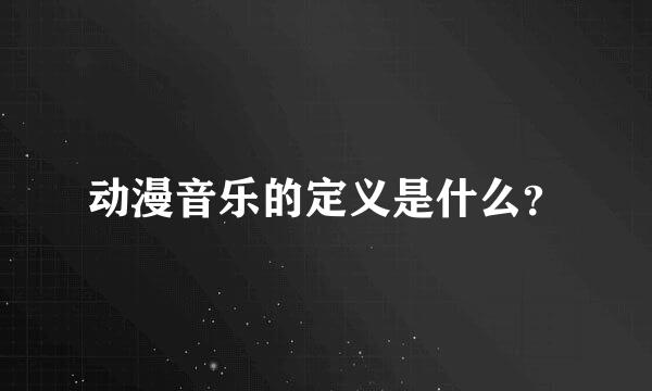 动漫音乐的定义是什么？