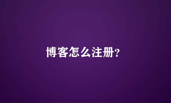 博客怎么注册？