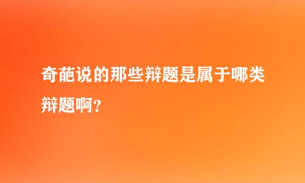 奇葩说的那些辩题是属于哪类辩题啊？