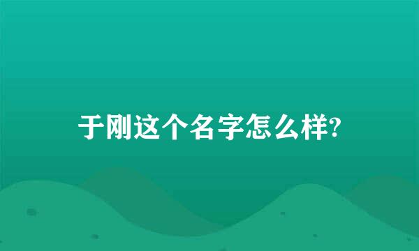 于刚这个名字怎么样?