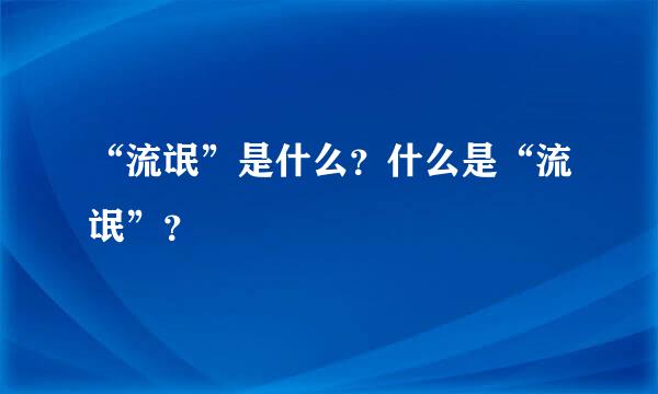 “流氓”是什么？什么是“流氓”？