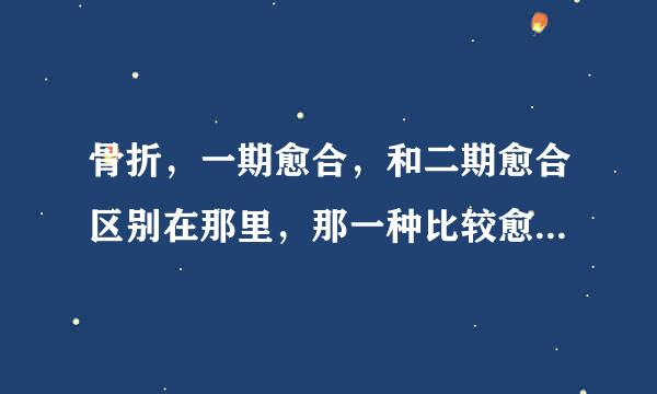 骨折，一期愈合，和二期愈合区别在那里，那一种比较愈合的快，那一种比较长的结实