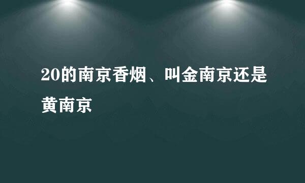 20的南京香烟、叫金南京还是黄南京