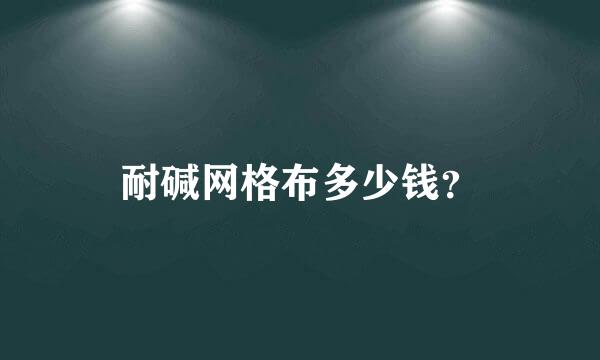 耐碱网格布多少钱？