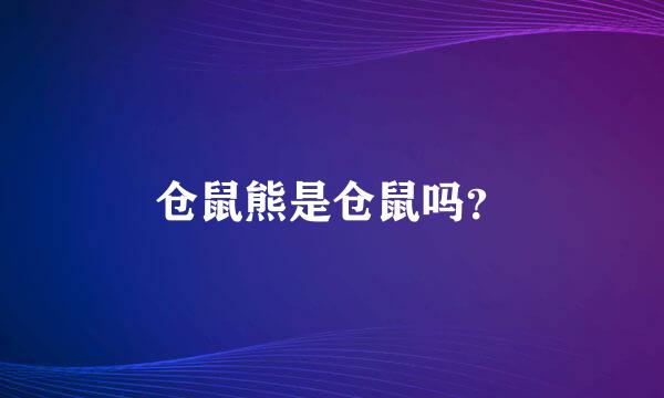 仓鼠熊是仓鼠吗？