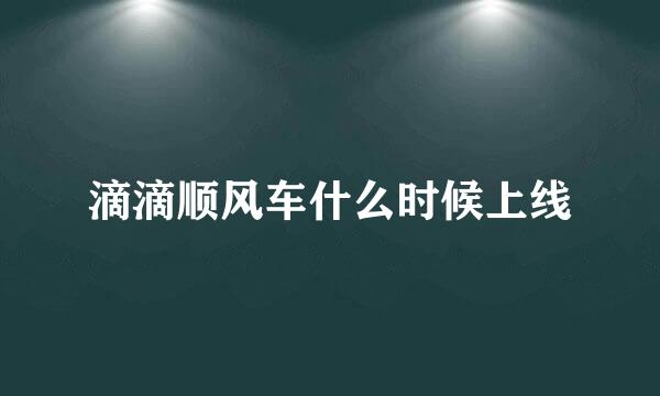 滴滴顺风车什么时候上线