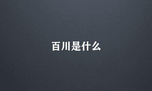 百川是什么