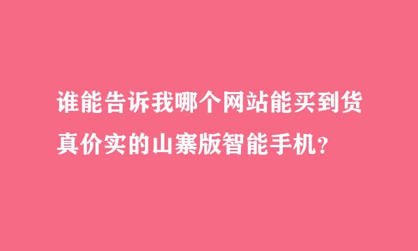 谁能告诉我哪个网站能买到货真价实的山寨版智能手机？