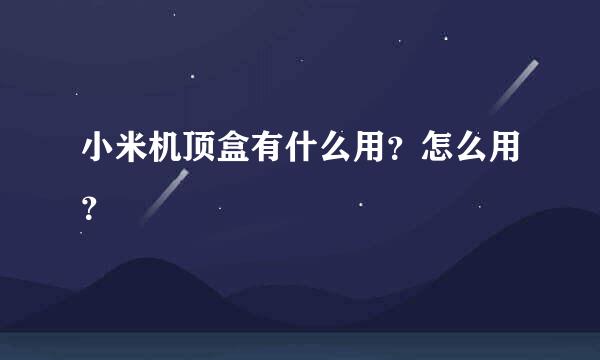 小米机顶盒有什么用？怎么用？