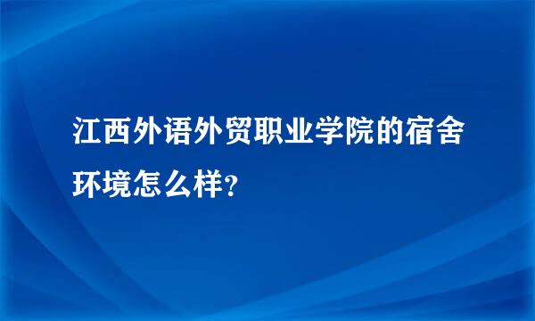 江西外语外贸职业学院的宿舍环境怎么样？