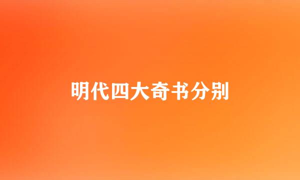 明代四大奇书分别