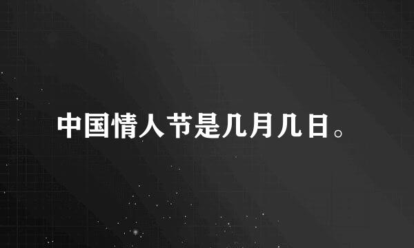 中国情人节是几月几日。