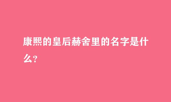 康熙的皇后赫舍里的名字是什么？