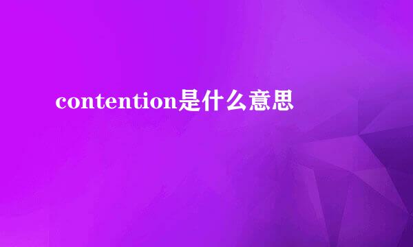 contention是什么意思