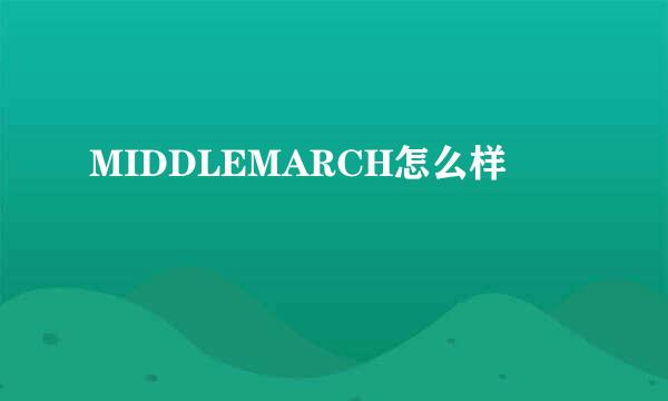 MIDDLEMARCH怎么样