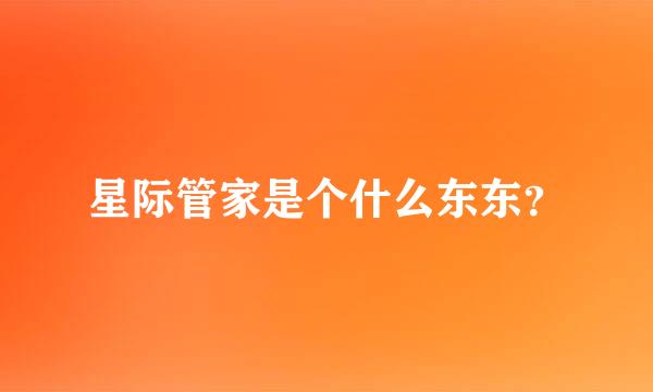 星际管家是个什么东东？