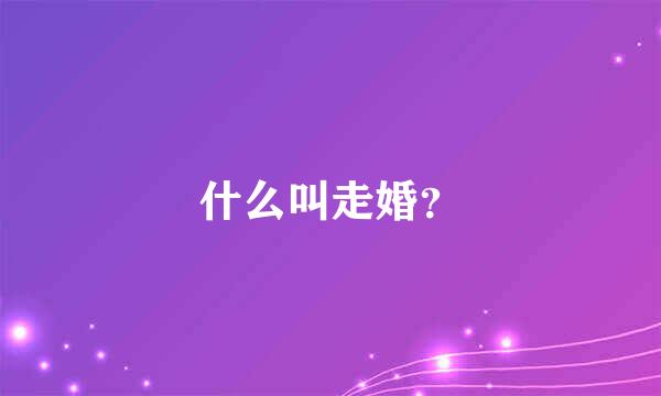 什么叫走婚？