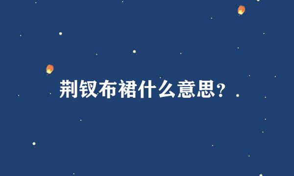 荆钗布裙什么意思？