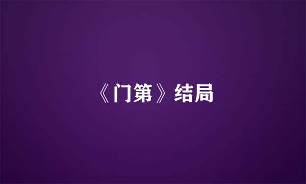 《门第》结局