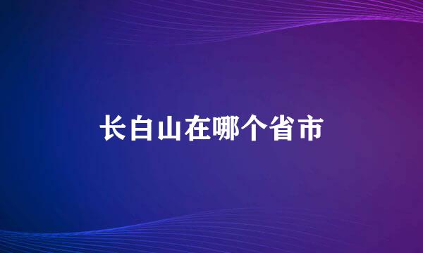 长白山在哪个省市