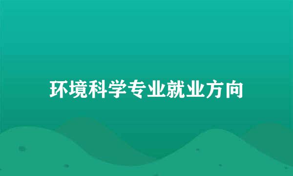 环境科学专业就业方向