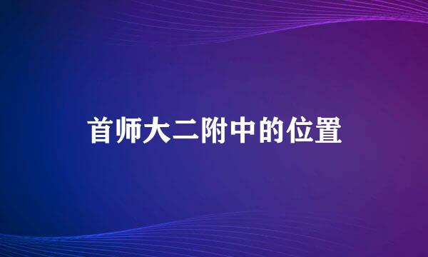 首师大二附中的位置