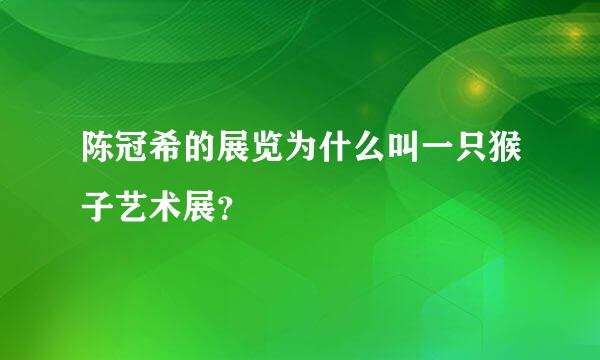 陈冠希的展览为什么叫一只猴子艺术展？