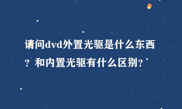 请问dvd外置光驱是什么东西？和内置光驱有什么区别？